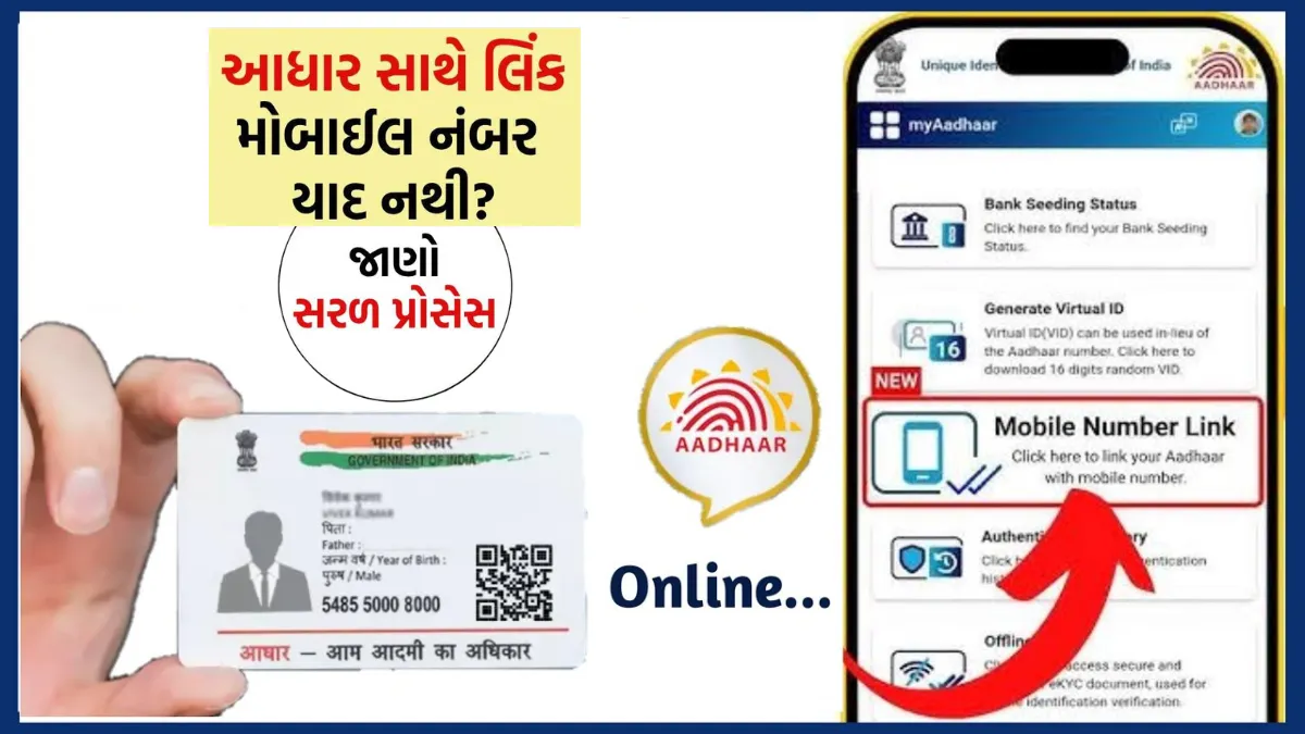 Mobile number link to Aadhar card